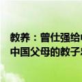 教养：曾仕强给中国父母的教子忠告（关于教养：曾仕强给中国父母的教子忠告简介）