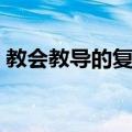 教会教导的复兴（关于教会教导的复兴简介）