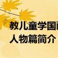 教儿童学国画：人物篇（关于教儿童学国画：人物篇简介）