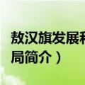 敖汉旗发展和改革局（关于敖汉旗发展和改革局简介）