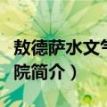 敖德萨水文气象学院（关于敖德萨水文气象学院简介）