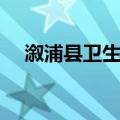 溆浦县卫生局（关于溆浦县卫生局介绍）