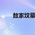 敖家坟墓群（关于敖家坟墓群简介）