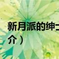 新月派的绅士风情（关于新月派的绅士风情简介）