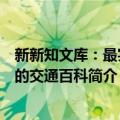 新新知文库：最实用的交通百科（关于新新知文库：最实用的交通百科简介）