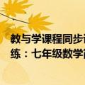教与学课程同步讲练：七年级数学（关于教与学课程同步讲练：七年级数学简介）