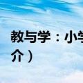 教与学：小学语文（关于教与学：小学语文简介）