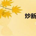 炒新股（关于炒新股介绍）