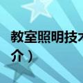 教室照明技术规范（关于教室照明技术规范简介）