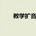 教学扩音器（关于教学扩音器简介）