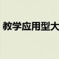 教学应用型大学（关于教学应用型大学简介）