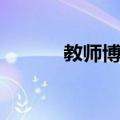 教师博客（关于教师博客简介）