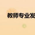 教师专业发展（关于教师专业发展简介）