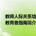 教师人际关系培养：教育者指南（关于教师人际关系培养：教育者指南简介）