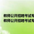 教师公开招聘考试专用教材：中学物理真题精解及全真模拟试卷（关于教师公开招聘考试专用教材：中学物理真题精解及全真模拟试卷简介）