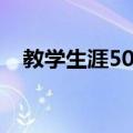 教学生涯50年（关于教学生涯50年简介）