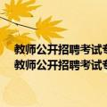 教师公开招聘考试专用系列教材专业知识2011最新版小学部分（关于教师公开招聘考试专用系列教材专业知识2011最新版小学部分简介）