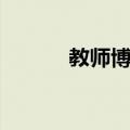 教师博览（关于教师博览简介）