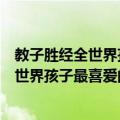 教子胜经全世界孩子最喜爱的安徒生童话（关于教子胜经全世界孩子最喜爱的安徒生童话简介）