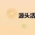 源头活水（关于源头活水介绍）