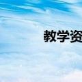教学资源（关于教学资源简介）