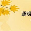 源明雅（关于源明雅介绍）