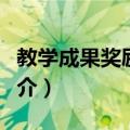 教学成果奖励条例（关于教学成果奖励条例简介）
