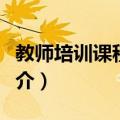 教师培训课程设计（关于教师培训课程设计简介）