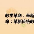 教学革命：革新传统教学技巧的ENVOY理论（关于教学革命：革新传统教学技巧的ENVOY理论简介）