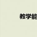 教学能力（关于教学能力简介）