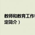 教师和教育工作者奖励规定（关于教师和教育工作者奖励规定简介）