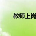 教师上岗证（关于教师上岗证简介）