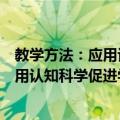 教学方法：应用认知科学促进学生学习（关于教学方法：应用认知科学促进学生学习简介）