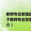 教师专业发展的叙事研究——一位中学教师的亲历亲闻（关于教师专业发展的叙事研究——一位中学教师的亲历亲闻简介）