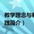 教学理念与教学实践（关于教学理念与教学实践简介）