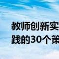 教师创新实践的30个策略（关于教师创新实践的30个策略简介）