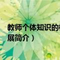 教师个体知识的构成与发展（关于教师个体知识的构成与发展简介）