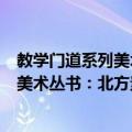 教学门道系列美术丛书：北方素描头像（关于教学门道系列美术丛书：北方素描头像简介）
