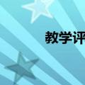 教学评估（关于教学评估简介）