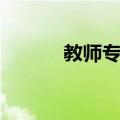 教师专业（关于教师专业简介）