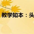教学知本：头部（关于教学知本：头部简介）