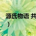 源氏物语 共两册（关于源氏物语 共两册介绍）