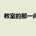 教室的那一间2（关于教室的那一间2简介）