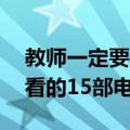 教师一定要看的15部电影（关于教师一定要看的15部电影简介）