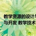 教学资源的设计与开发 教学技术专业（关于教学资源的设计与开发 教学技术专业简介）