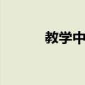 教学中控（关于教学中控简介）