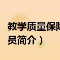 教学质量保障信息员（关于教学质量保障信息员简介）