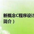 新概念C程序设计大学教程（关于新概念C程序设计大学教程简介）