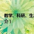 教学、科研、生产三结合（关于教学、科研、生产三结合简介）