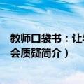 教师口袋书：让学生学会质疑（关于教师口袋书：让学生学会质疑简介）